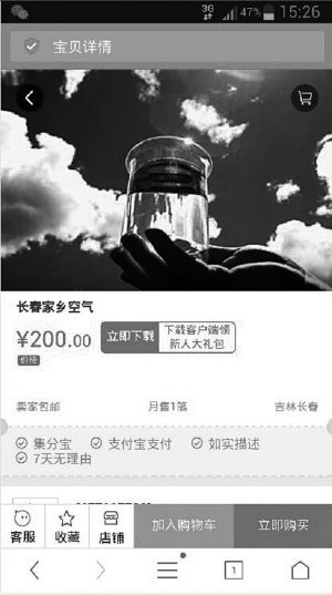 淘宝卖家出售“长春空气”200一瓶有一笔成交记录